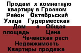 Продам 2х комнатную квартиру в Грозном › Район ­ Октябрьский › Улица ­ Гудермесская › Дом ­ 94а › Общая площадь ­ 44 › Цена ­ 1 600 000 - Чеченская респ. Недвижимость » Квартиры продажа   